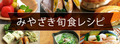 みやざき旬食レシピ