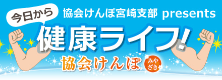 健康ライフ 協会けんぽ
