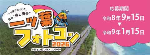 一ツ葉フォトコンテスト2026
