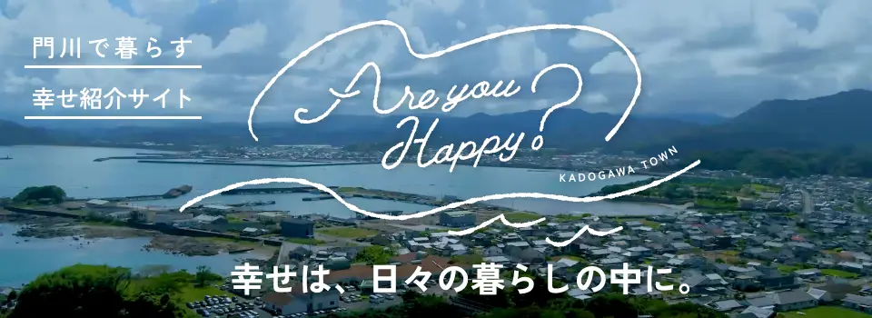 門川町 Are You Happy?
