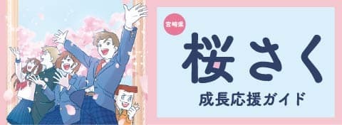 桜さく成長応援ガイド