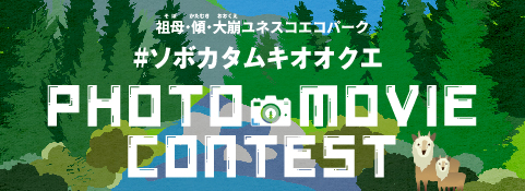 祖母・傾・大崩フォト・ムービーコンテスト