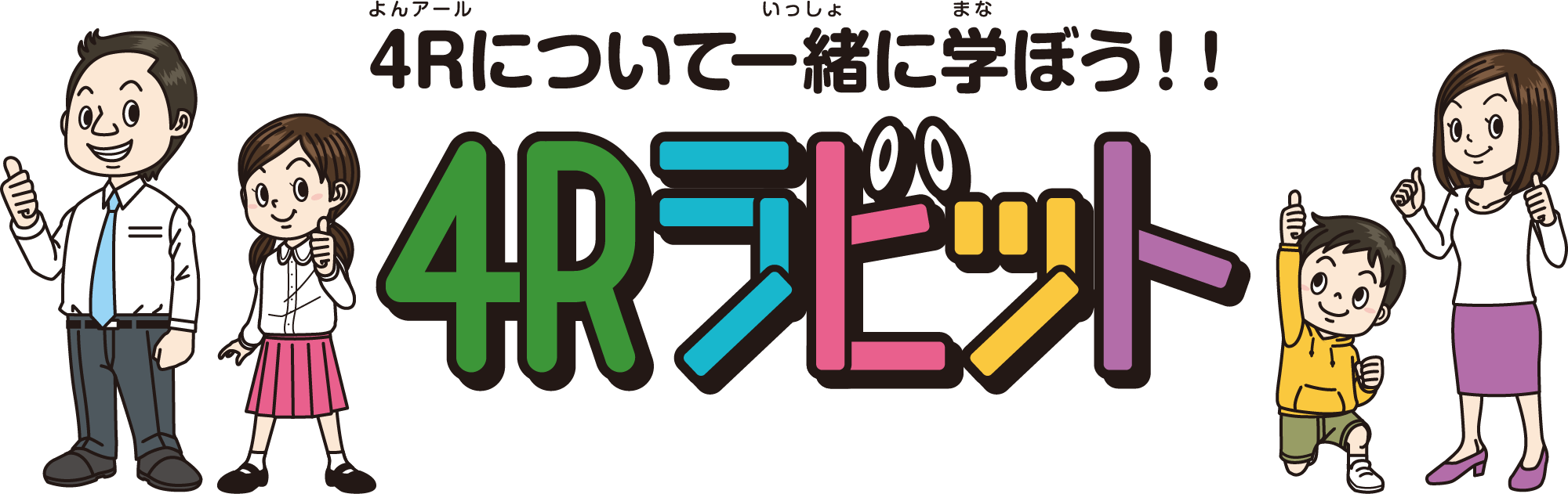 4Rラビット　4Rについて一緒に学ぼう