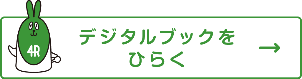 デジタルブックをひらく