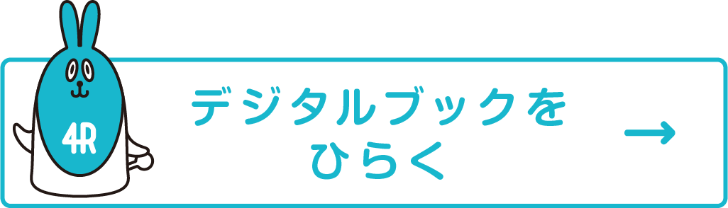 デジタルブックをひらく