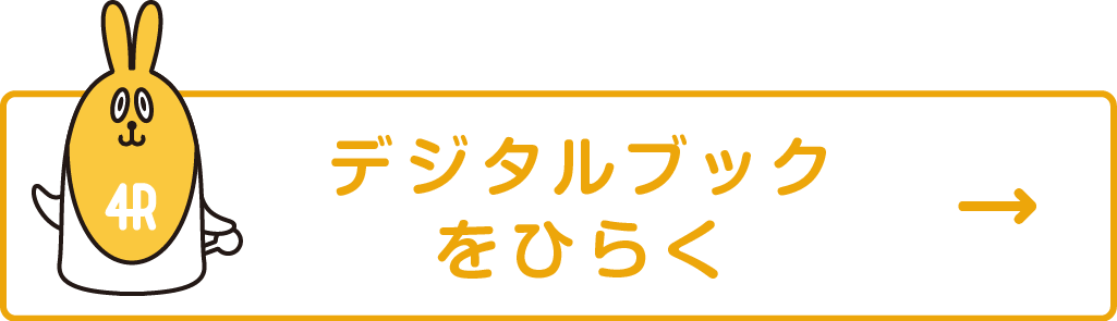 デジタルブックをひらく
