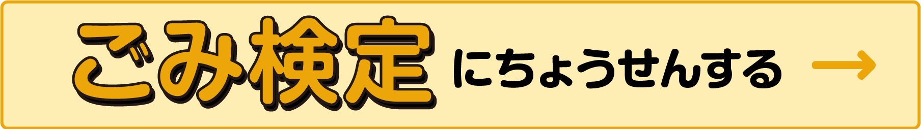 ごみ検定