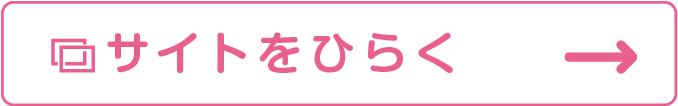 サイトはこちら