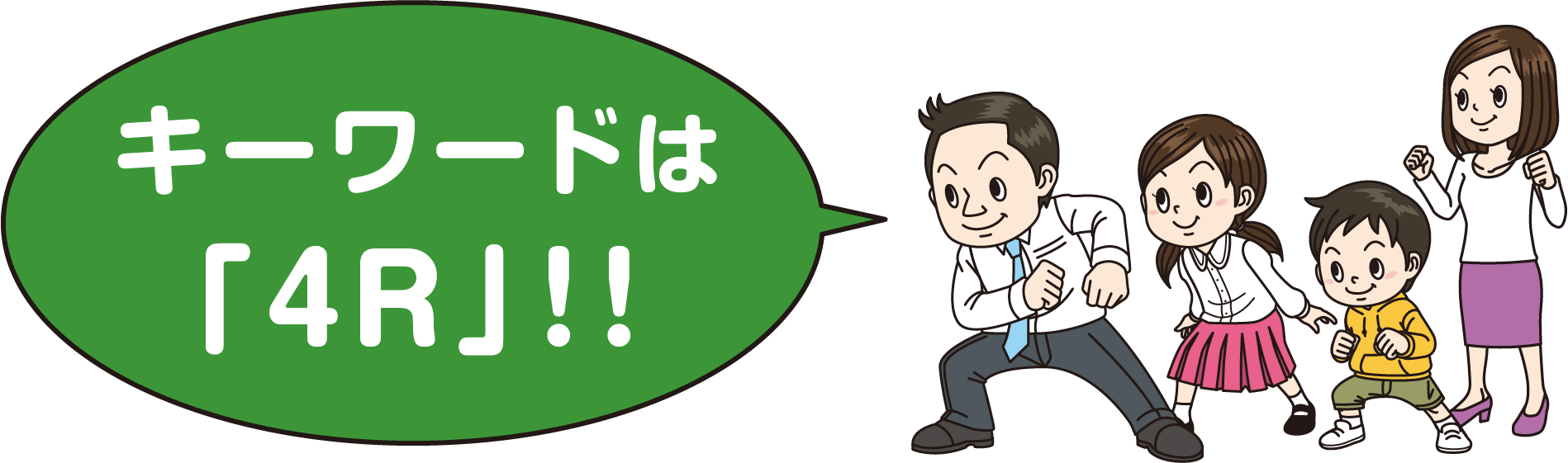 キーワードは4R