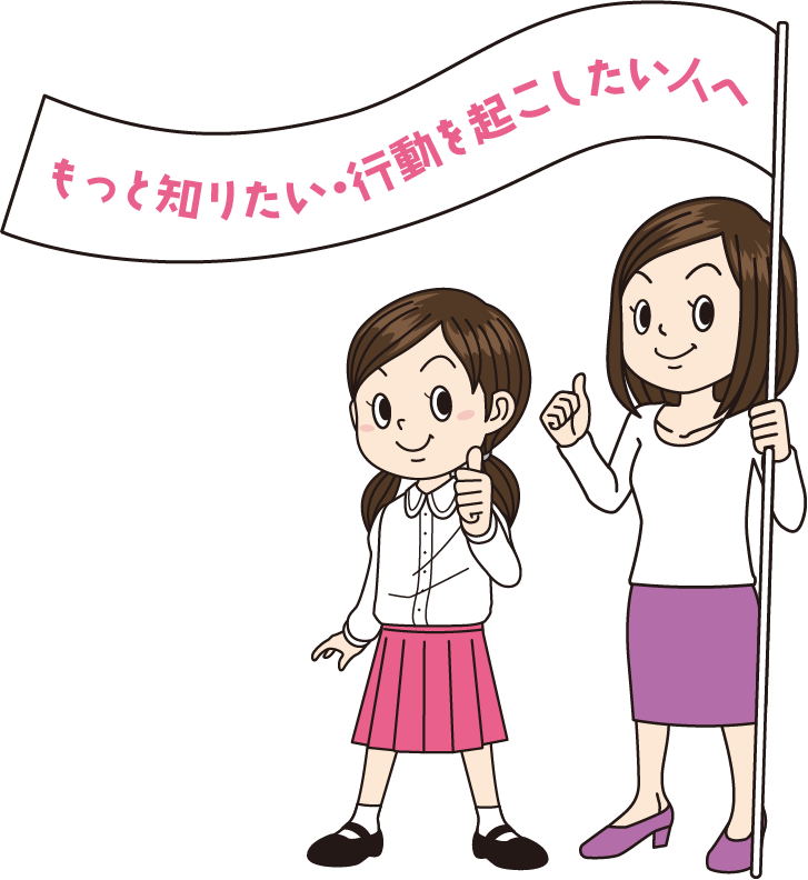 もっと知りたい・行動を起こしたい人へ