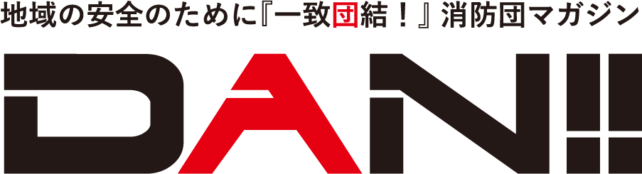 地域の安全のために『一致団結！』 消防団マガジンDAN!!