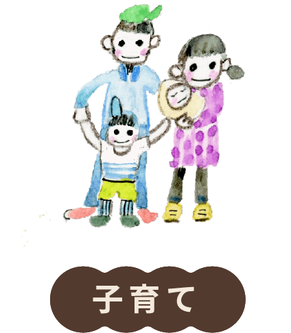 子育て