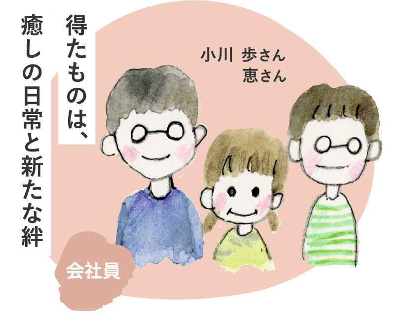 得たものは、癒しの日常と新たな絆