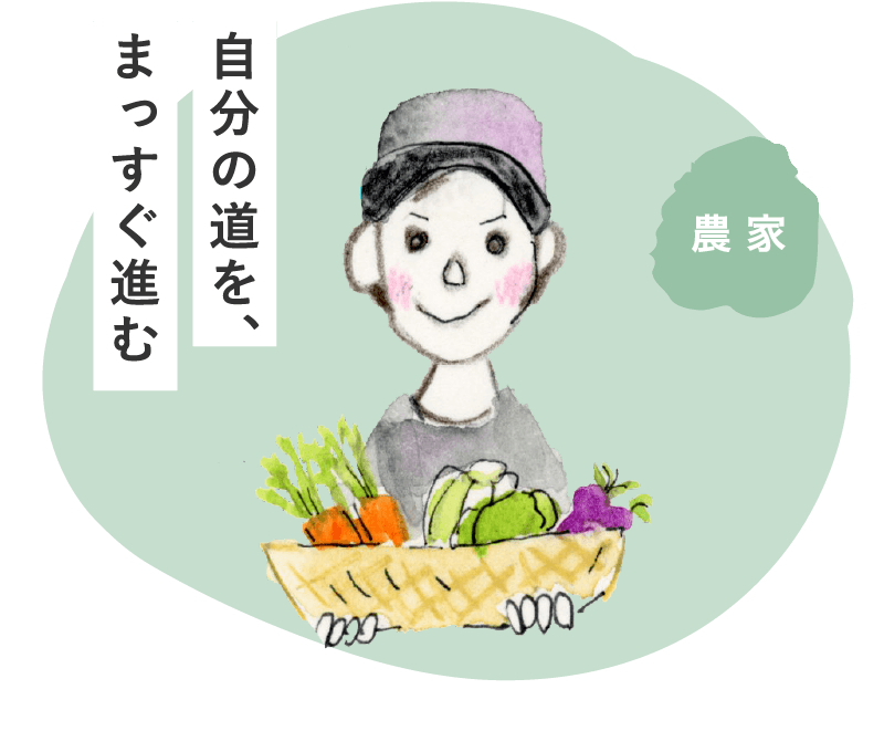 自分の道を、まっすぐ進む