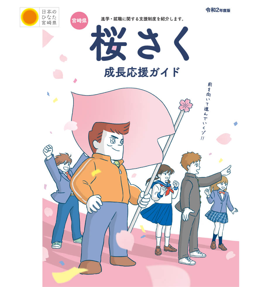 桜さく成長応援特設サイト ミヤザキイーブックス Miyazaki Ebooks 宮崎県の電子書籍サイト