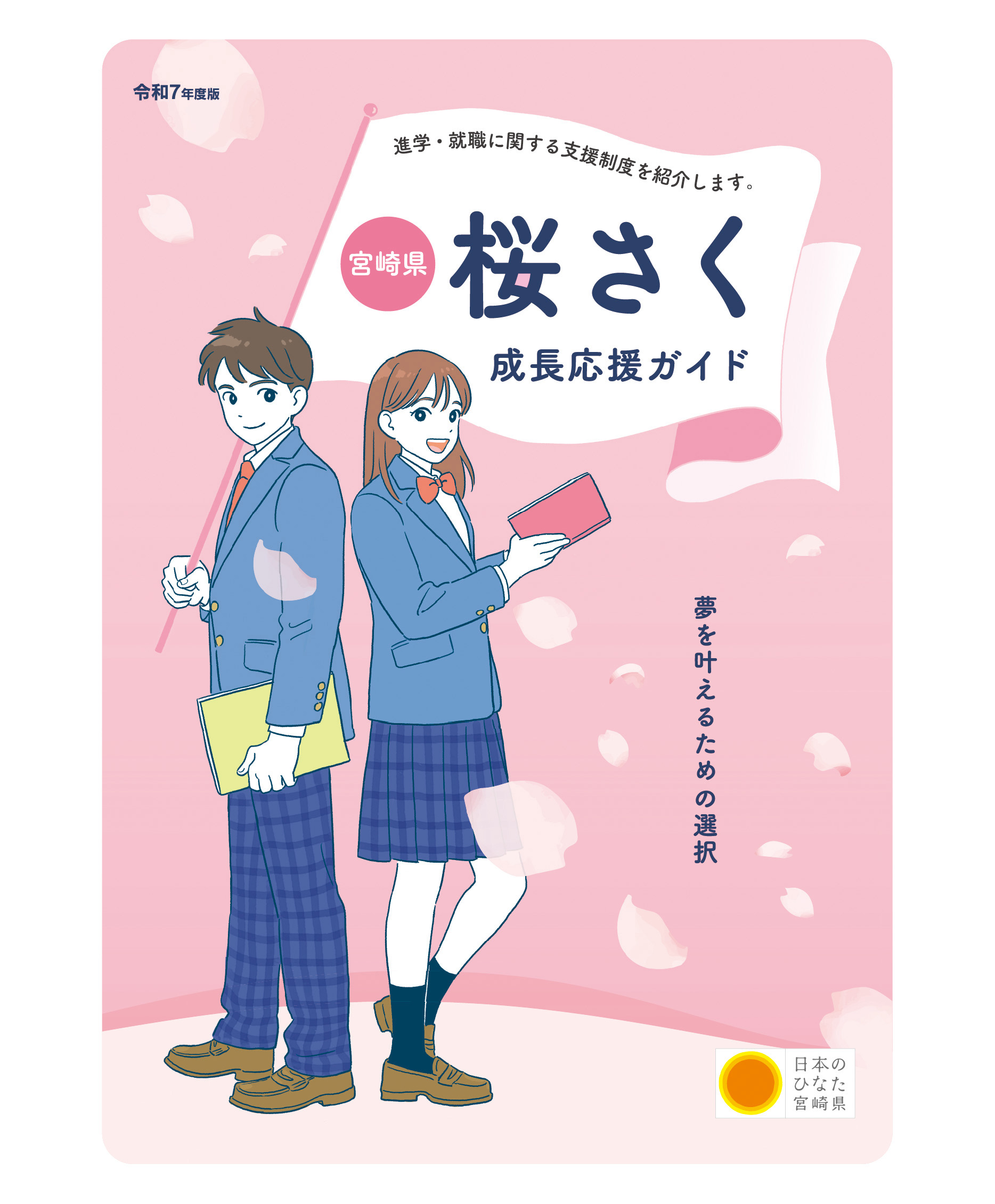 桜さく成長応援ガイドのモバイル版イメージ画像