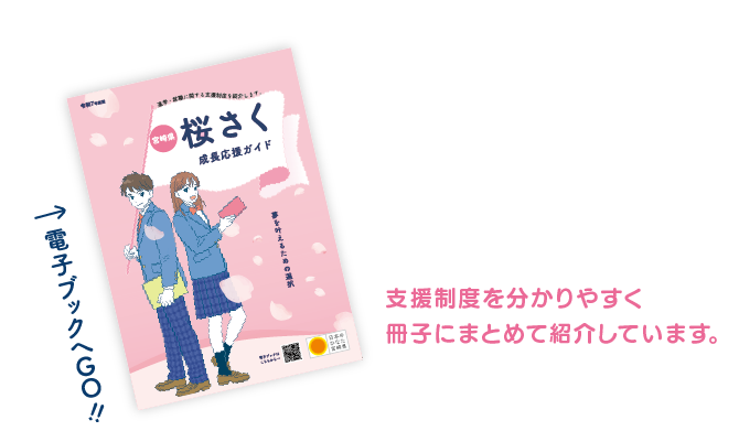 桜さく成長応援ガイド 電子ブック