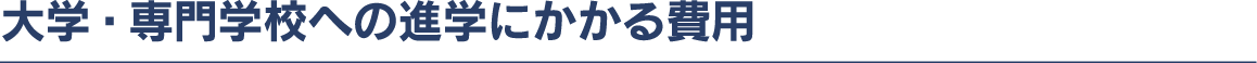 大学・専門学校進学への費用