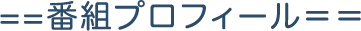 番組プロフィール