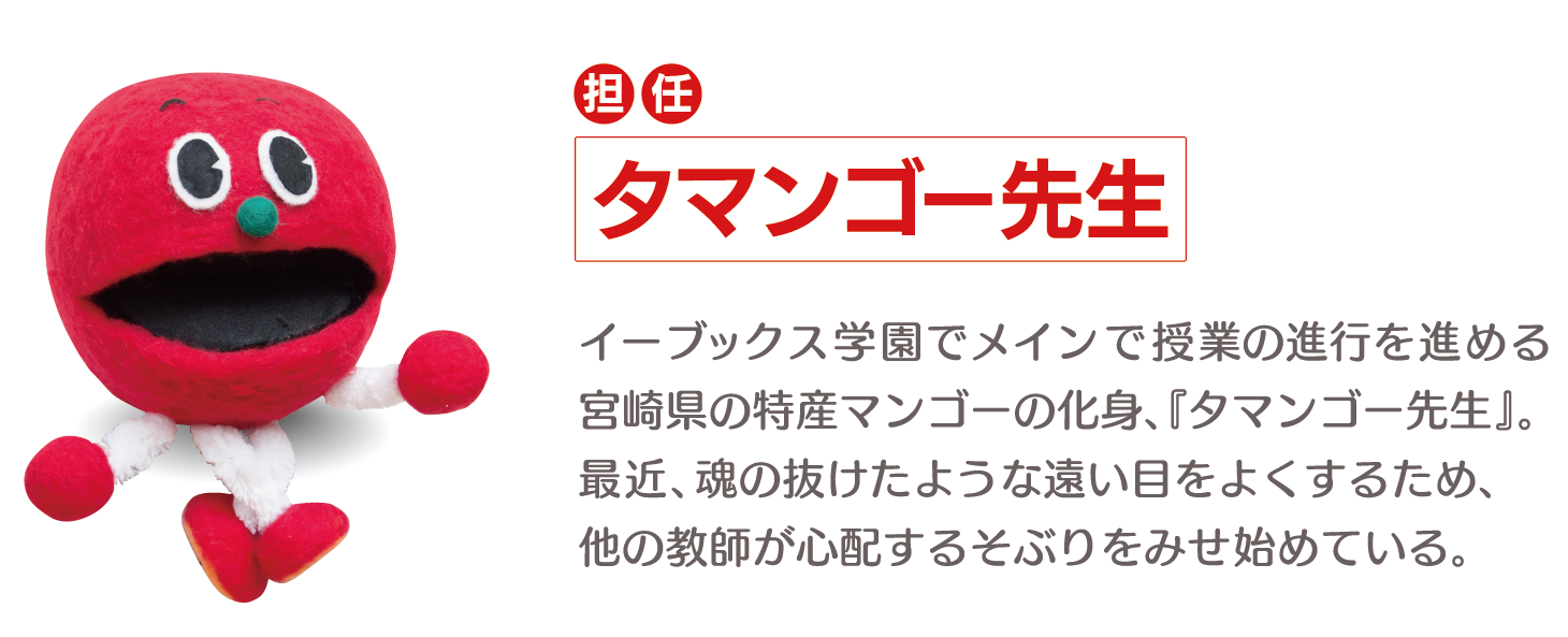 担任：タマンゴー先生