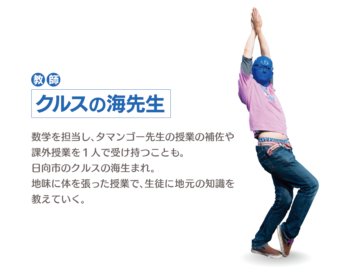 クルスの海先生