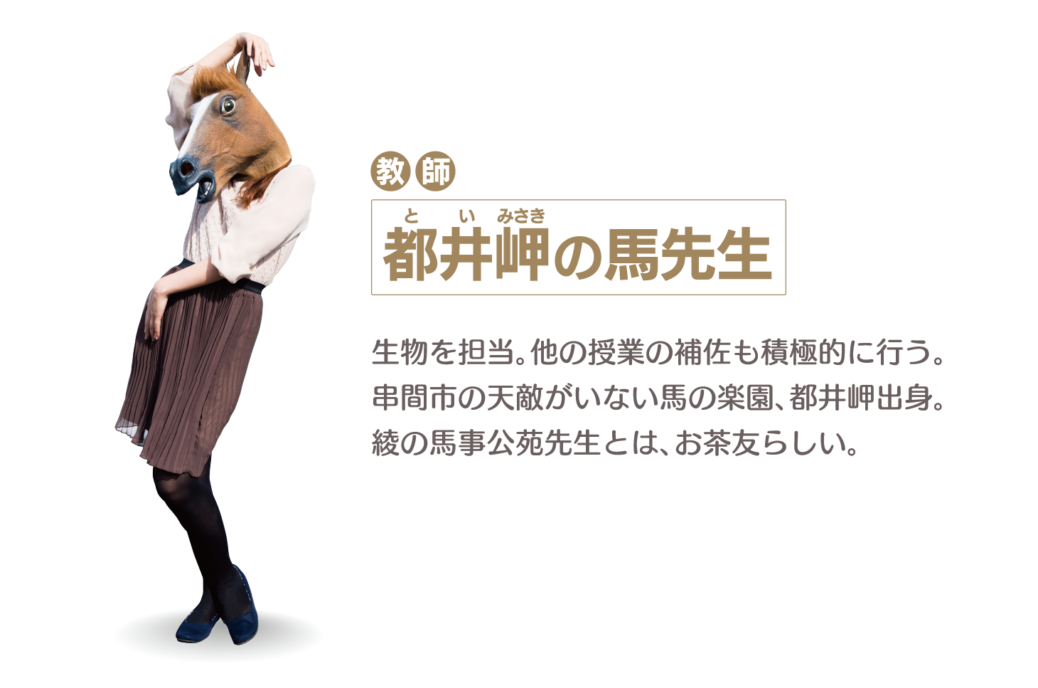 都井岬の馬先生