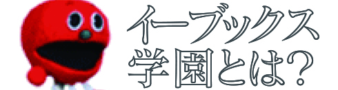 イーブックス学園とは？