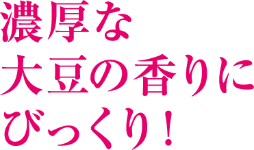 低温殺菌で牛乳の旨味をそのままに