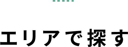 エリアで探す