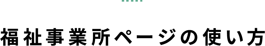 福祉事業所ページの使い方