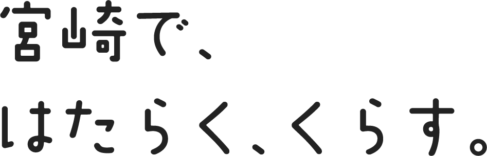 宮崎で、はたらく、くらす。