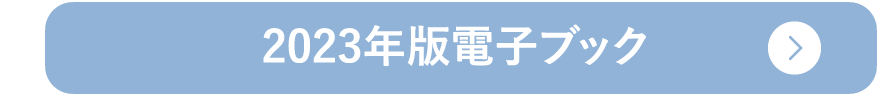 2023年版電子ブック