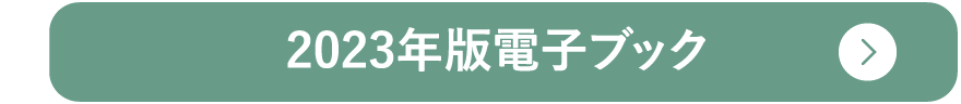 2023年版電子ブック