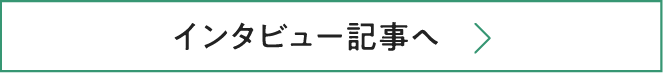 インタビュー記事へ