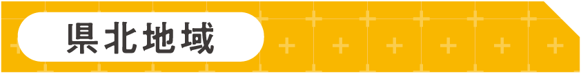 県北地域