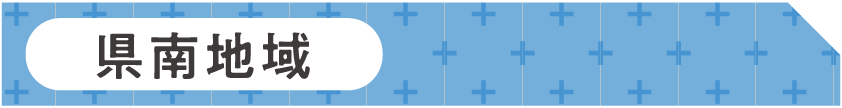 県南地域