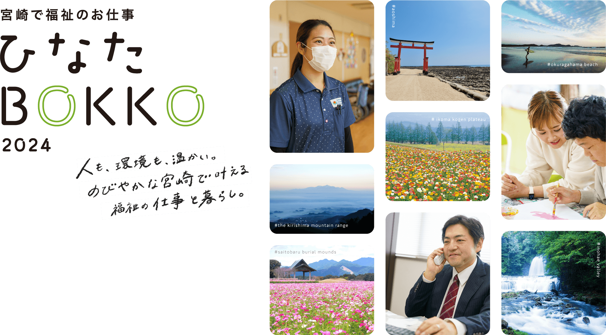 宮崎で福祉のお仕事ひなたBOKKO2023　福祉の仕事と、のびやかな生活のグッドバランス。