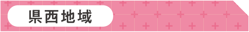 県西地域