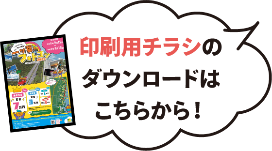 印刷用チラシのダウンロードはこちらから！