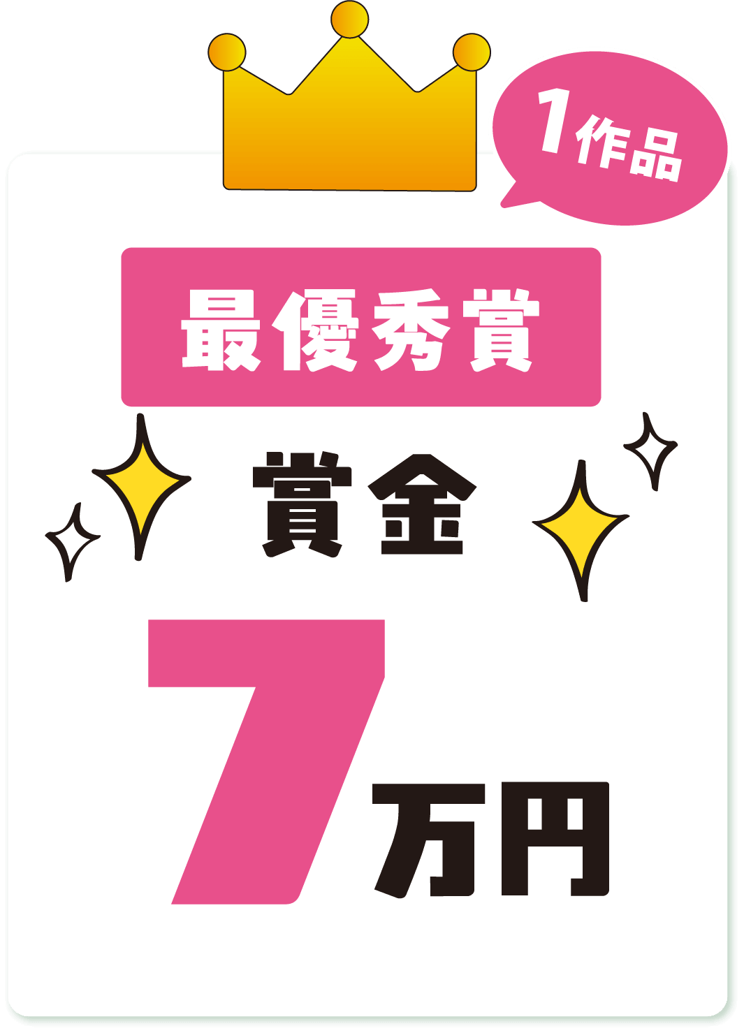 最優秀賞