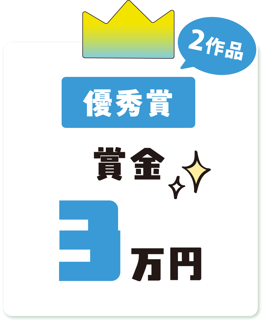 優秀賞