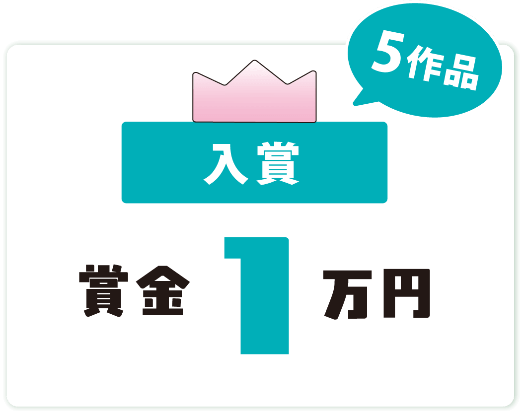 入賞