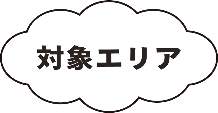 対象エリア