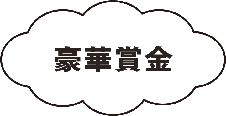 豪華賞品