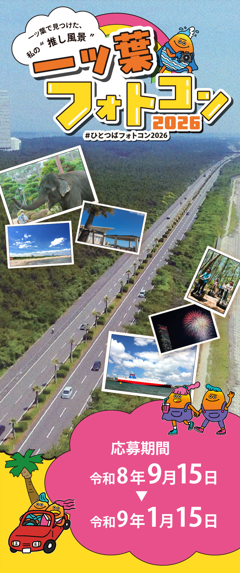 一ツ葉フォトコンテスト2026 一ツ葉で見つけた、私の “推し風景” 応募期間令和8年9月15日~令和9年1月15日