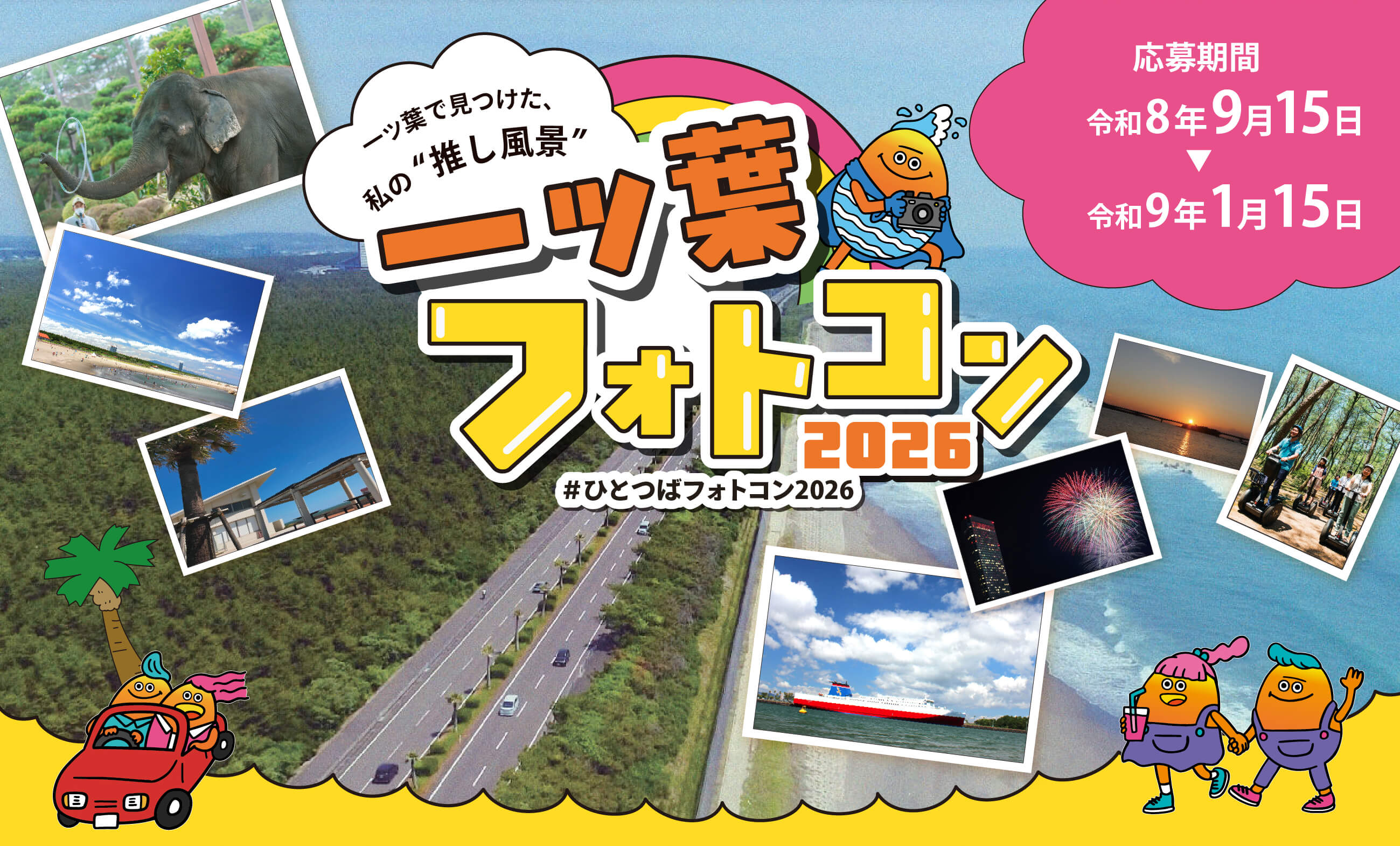 一ツ葉フォトコンテスト2026 一ツ葉で見つけた、私の “推し風景” 応募期間令和8年9月15日~令和9年1月15日
