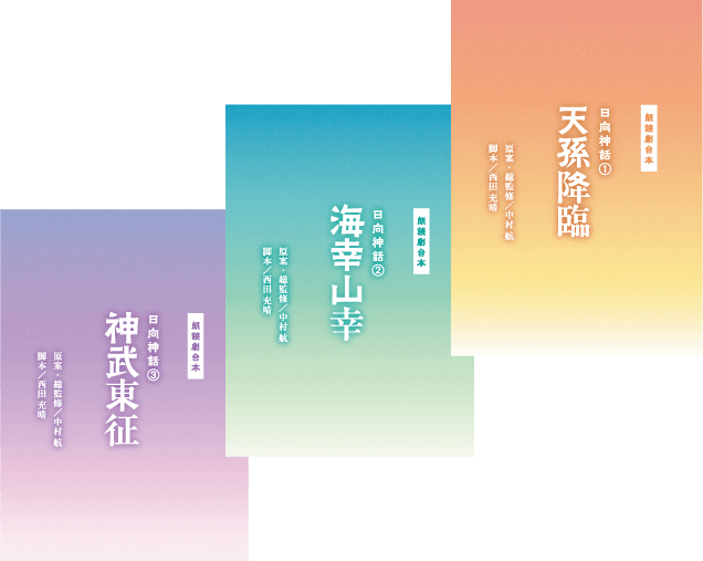 日向神話台本の表紙