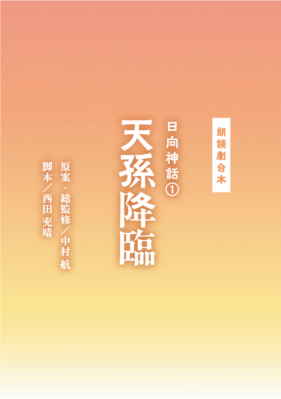 日向神話①天孫降臨を読む