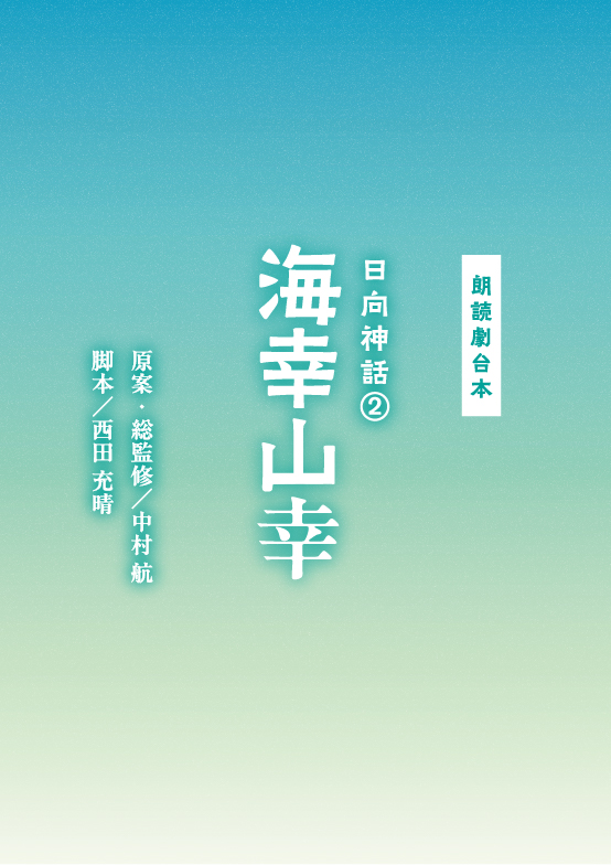 日向神話②海幸山幸を読む