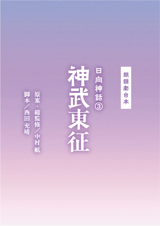 日向神話③神武東征を読む